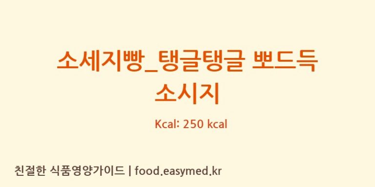 소세지빵_탱글탱글 뽀드득 소시지 칼로리 및 주요 영양소 분석 (파리바게뜨)