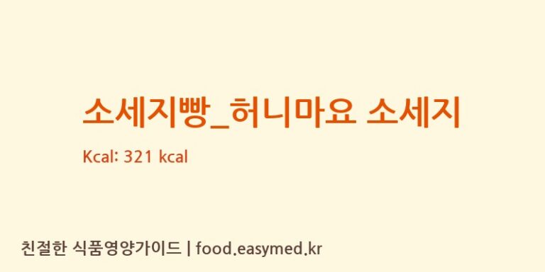 소세지빵_허니마요 소세지 칼로리 및 주요 영양소 분석 (롤링핀)