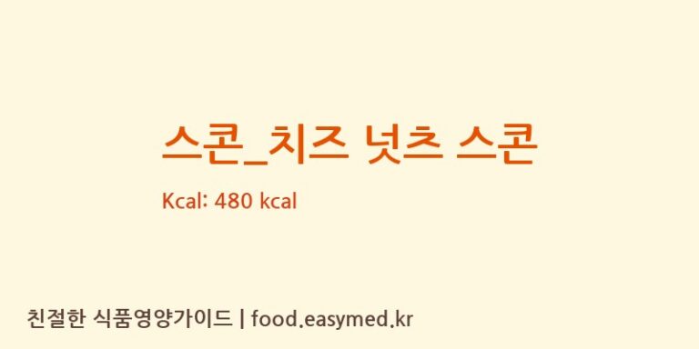 스콘_치즈 넛츠 스콘 칼로리 및 주요 영양소 분석 (커피빈)