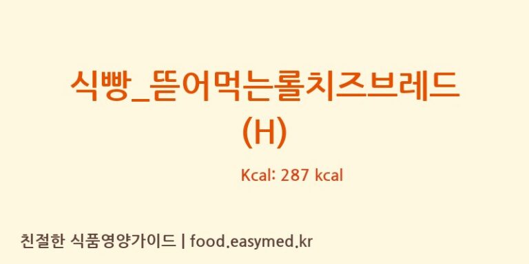 식빵_뜯어먹는롤치즈브레드 (H) 칼로리 및 주요 영양소 분석 (파리바게뜨)