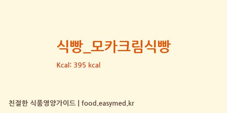 [파리바게뜨] 식빵_모카크림식빵 다이어트 영양 정보 (당류, 단백질)