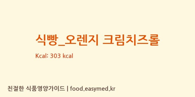 식빵_오렌지 크림치즈롤 칼로리 및 주요 영양소 분석 (롤링핀)