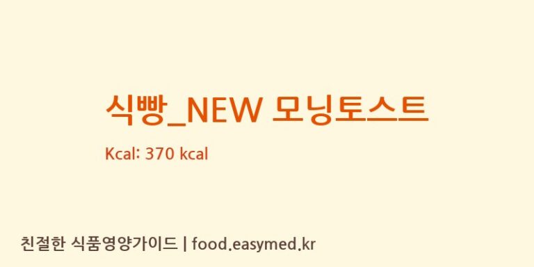 식빵_NEW 모닝토스트 칼로리 및 주요 영양소 분석 (파리바게뜨)