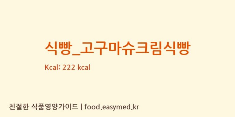 [파리바게뜨] 식빵_고구마슈크림식빵 영양성분 (칼로리, 단백질, 나트륨)