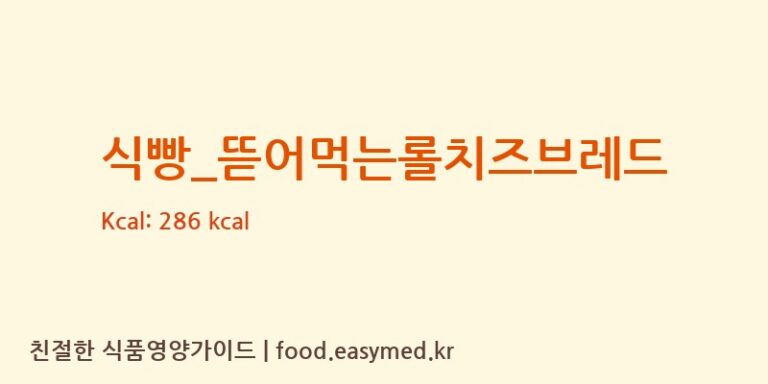 [파리바게뜨] 식빵_뜯어먹는롤치즈브레드 다이어트 영양 정보 (당류, 단백질)