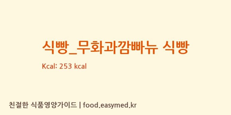 식빵_무화과깜빠뉴 식빵 칼로리 및 주요 영양소 분석 (롤링핀)