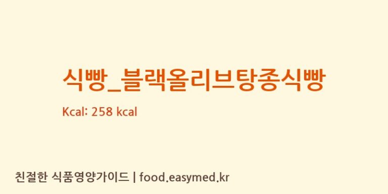 식빵_블랙올리브탕종식빵 칼로리 및 주요 영양소 분석 (파리바게뜨)
