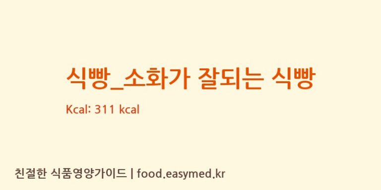 [롤링핀] 식빵_소화가 잘되는 식빵 다이어트 영양 정보 (당류, 단백질)