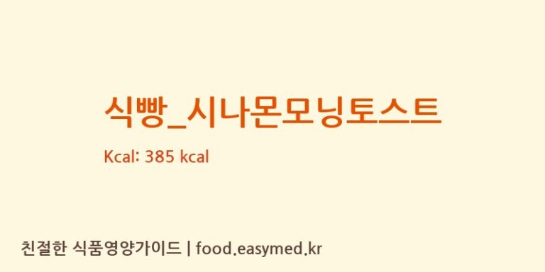 [파리바게뜨] 식빵_시나몬모닝토스트 다이어트 영양 정보 (당류, 단백질)