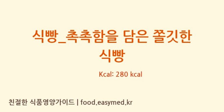 식빵_촉촉함을 담은 쫄깃한 식빵 칼로리 및 주요 영양소 분석 (파리바게뜨)