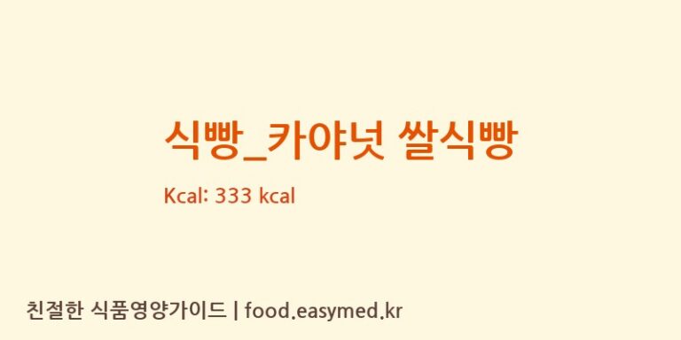 [롤링핀] 식빵_카야넛 쌀식빵 영양성분 (칼로리, 단백질, 나트륨)