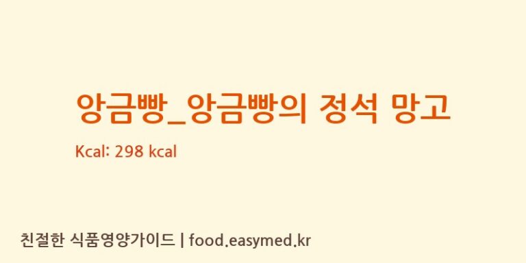 앙금빵_앙금빵의 정석 망고 칼로리 및 주요 영양소 분석 (커피베이)