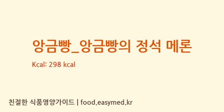 [커피베이] 앙금빵_앙금빵의 정석 메론 영양성분 (칼로리, 단백질, 나트륨)