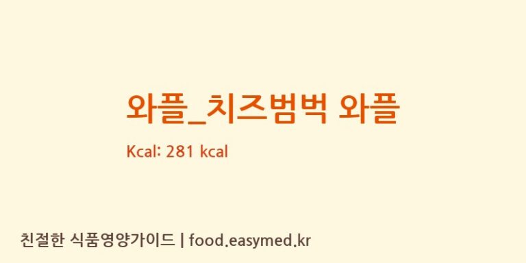 [와플대학] 와플_치즈범벅 와플 영양성분 (칼로리, 단백질, 나트륨)