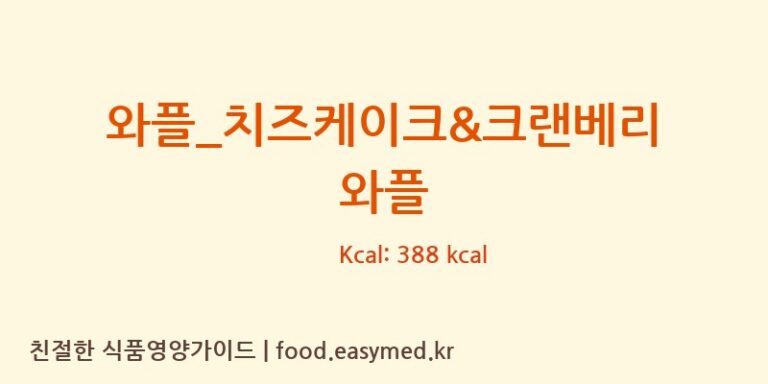 [와플대학] 와플_치즈케이크&크랜베리 와플 영양성분 (칼로리, 단백질, 나트륨)