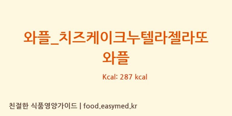 [와플대학] 와플_치즈케이크누텔라젤라또 와플 다이어트 영양 정보 (당류, 단백질)
