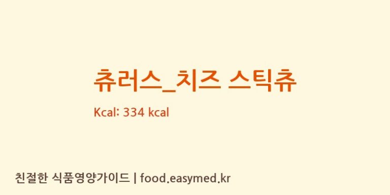 [츄러스1500] 츄러스_치즈 스틱츄 다이어트 영양 정보 (당류, 단백질)