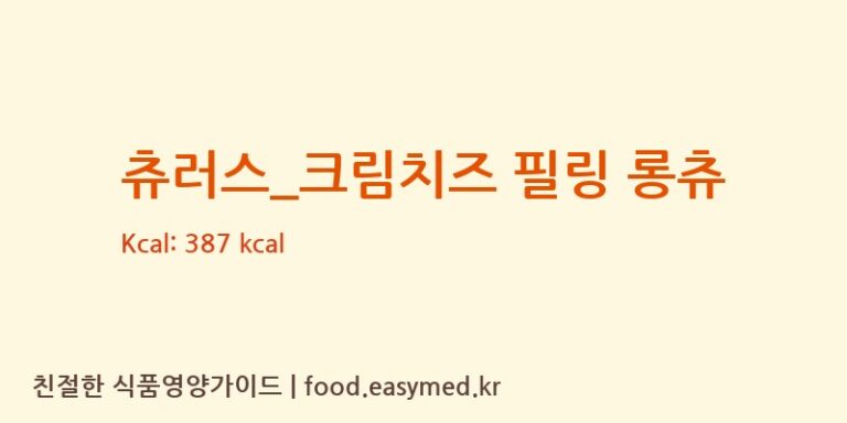 [츄러스1500] 츄러스_크림치즈 필링 롱츄 영양성분 (칼로리, 단백질, 나트륨)