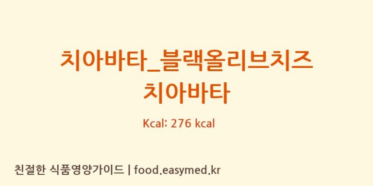 [파리바게뜨] 치아바타_블랙올리브치즈 치아바타 영양성분 (칼로리, 단백질, 나트륨)