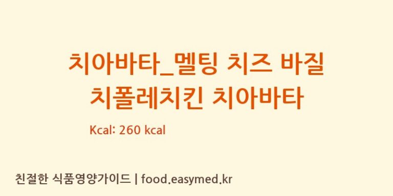 [메가커피] 치아바타_멜팅 치즈 바질 치폴레치킨 치아바타 다이어트 영양 정보 (당류, 단백질)