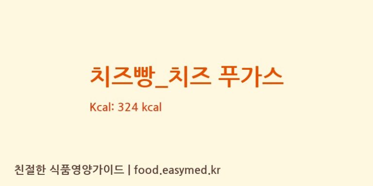 치즈빵_치즈 푸가스 칼로리 및 주요 영양소 분석 (롤링핀)