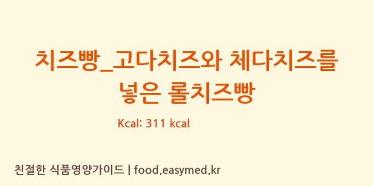 치즈빵_고다치즈와 체다치즈를 넣은 롤치즈빵 칼로리 및 주요 영양소 분석 (파리바게뜨)