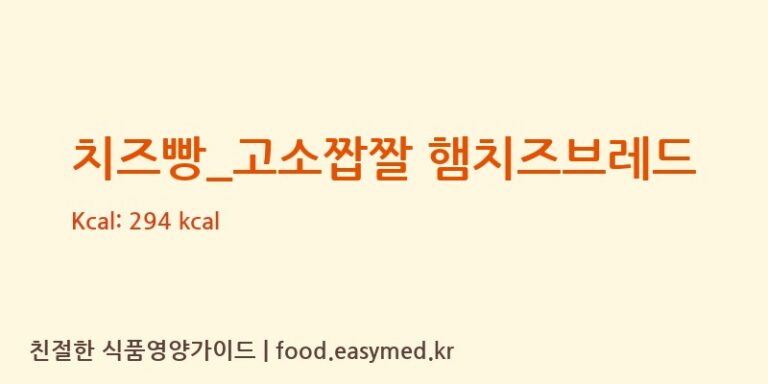 [파리바게뜨] 치즈빵_고소짭짤 햄치즈브레드 다이어트 영양 정보 (당류, 단백질)