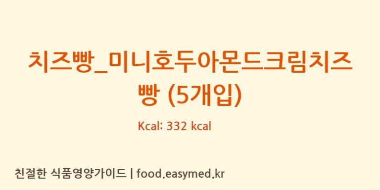 [파리바게뜨] 치즈빵_미니호두아몬드크림치즈빵 (5개입) 다이어트 영양 정보 (당류, 단백질)
