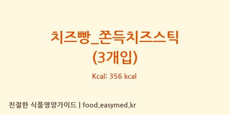 치즈빵_쫀득치즈스틱 (3개입) 칼로리 및 주요 영양소 분석 (파리바게뜨)