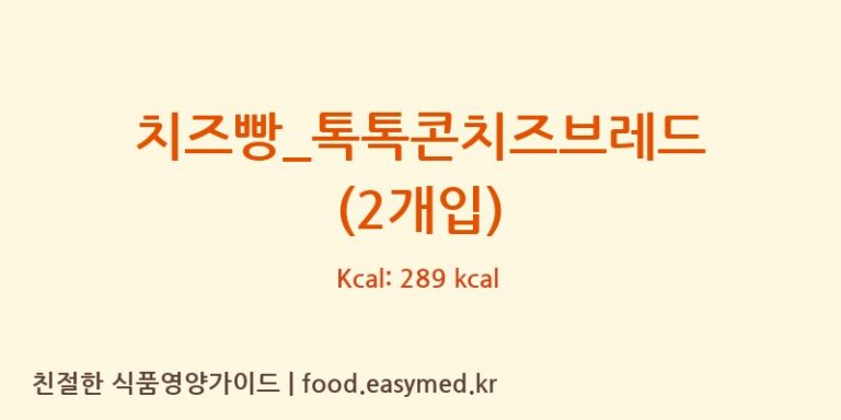 [파리바게뜨] 치즈빵_톡톡콘치즈브레드 (2개입) 영양성분 (칼로리, 단백질, 나트륨)