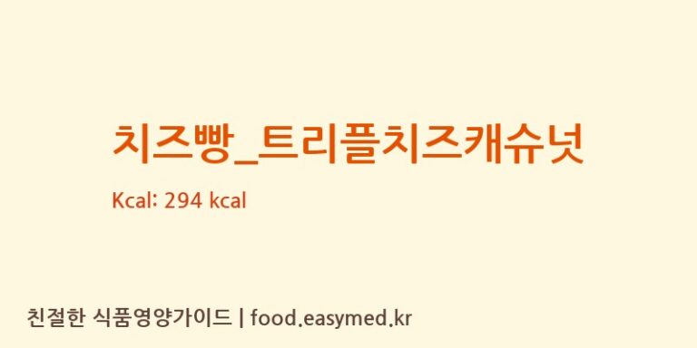 [파리바게뜨] 치즈빵_트리플치즈캐슈넛 다이어트 영양 정보 (당류, 단백질)
