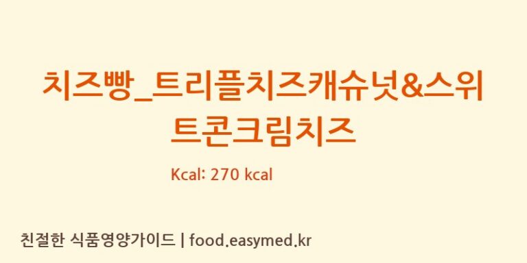 [파리바게뜨] 치즈빵_트리플치즈캐슈넛&스위트콘크림치즈 다이어트 영양 정보 (당류, 단백질)