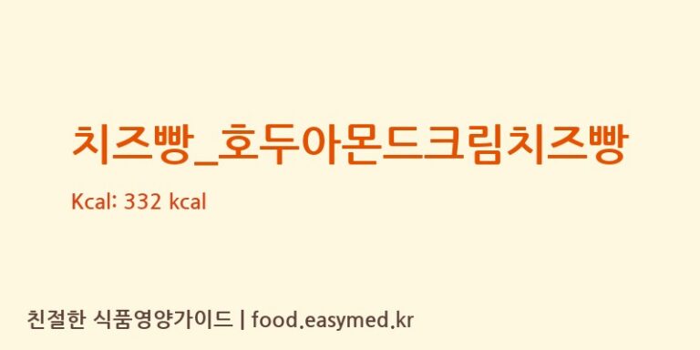 [파리바게뜨] 치즈빵_호두아몬드크림치즈빵 영양성분 (칼로리, 단백질, 나트륨)