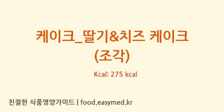 [파리바게뜨] 케이크_딸기&치즈 케이크 (조각) 다이어트 영양 정보 (당류, 단백질)