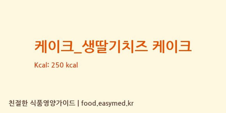 [파리바게뜨] 케이크_생딸기치즈 케이크 다이어트 영양 정보 (당류, 단백질)