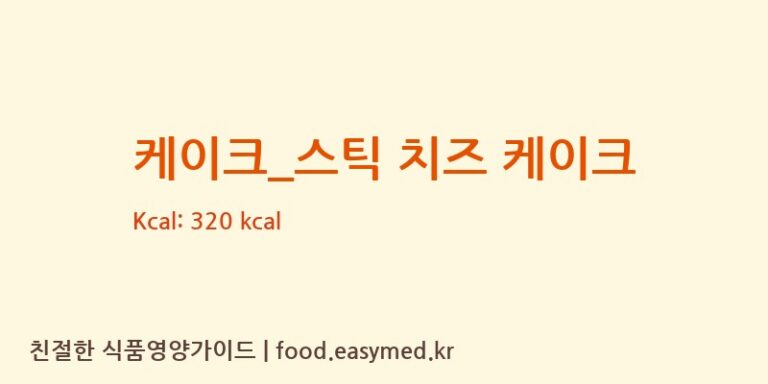 [공차] 케이크_스틱 치즈 케이크 영양성분 (칼로리, 단백질, 나트륨)