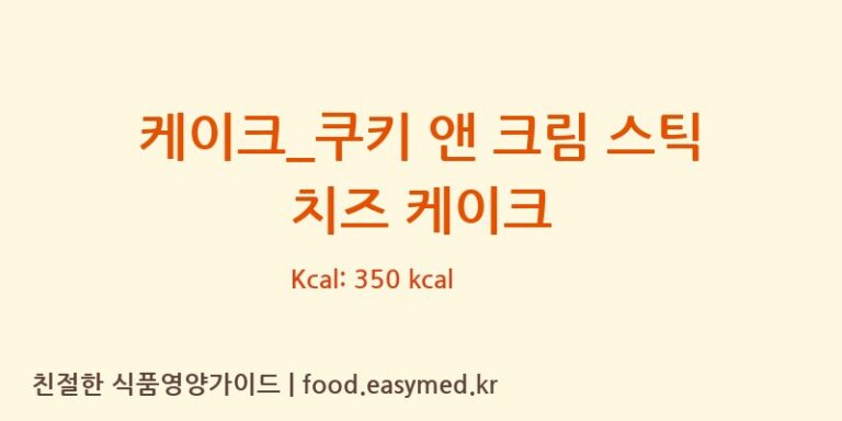 [공차] 케이크_쿠키 앤 크림 스틱 치즈 케이크 다이어트 영양 정보 (당류, 단백질)