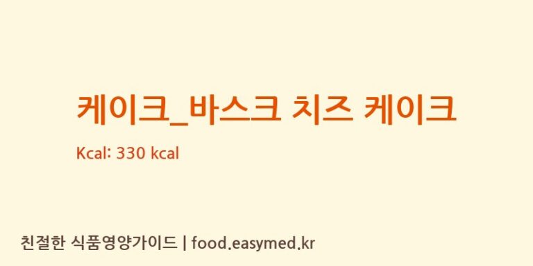 [파리바게뜨] 케이크_바스크 치즈 케이크 다이어트 영양 정보 (당류, 단백질)