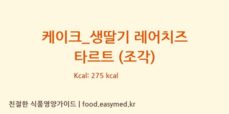 [파리바게뜨] 케이크_생딸기 레어치즈 타르트 (조각) 영양성분 (칼로리, 단백질, 나트륨)