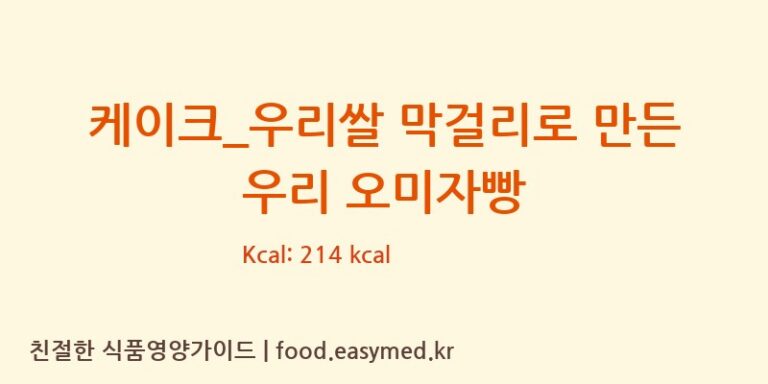 [파리바게뜨] 케이크_우리쌀 막걸리로 만든 우리 오미자빵 다이어트 영양 정보 (당류, 단백질)