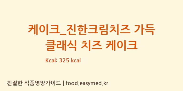 [파리바게뜨] 케이크_진한크림치즈 가득 클래식 치즈 케이크 다이어트 영양 정보 (당류, 단백질)