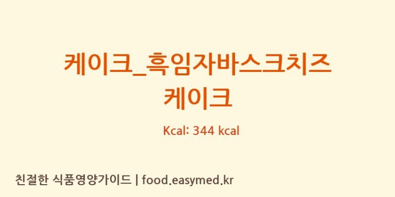 [크로플덕오리아가씨] 케이크_흑임자바스크치즈 케이크 다이어트 영양 정보 (당류, 단백질)