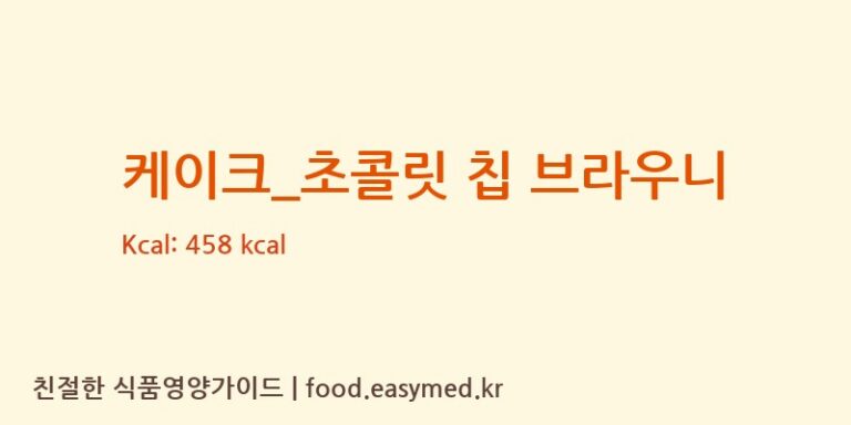 [요거트아이스크림의 정석] 케이크_초콜릿 칩 브라우니 다이어트 영양 정보 (당류, 단백질)