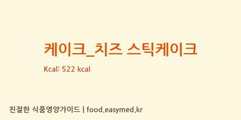 [요거트아이스크림의 정석] 케이크_치즈 스틱케이크 다이어트 영양 정보 (당류, 단백질)