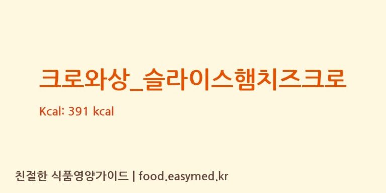 [로띠번] 크로와상_슬라이스햄치즈크로 영양성분 (칼로리, 단백질, 나트륨)