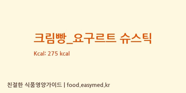 크림빵_요구르트 슈스틱 칼로리 및 주요 영양소 분석 (공차)