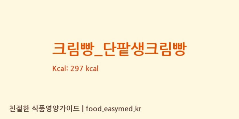 [파리바게뜨] 크림빵_단팥생크림빵 영양성분 (칼로리, 단백질, 나트륨)