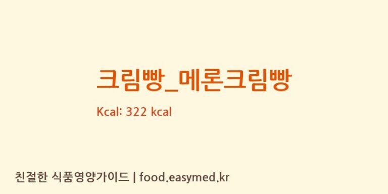크림빵_메론크림빵 칼로리 및 주요 영양소 분석 (파리바게뜨)
