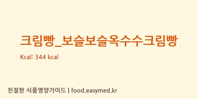 [파리바게뜨] 크림빵_보슬보슬옥수수크림빵 다이어트 영양 정보 (당류, 단백질)