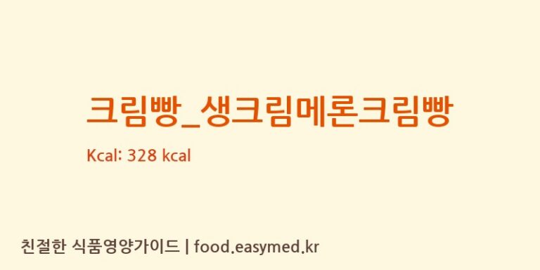 [파리바게뜨] 크림빵_생크림메론크림빵 영양성분 (칼로리, 단백질, 나트륨)